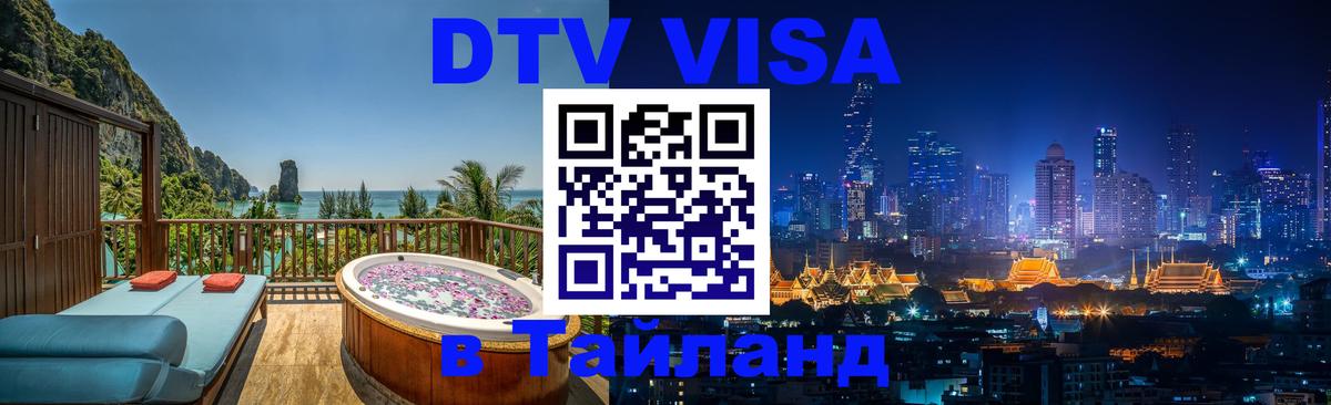 Долгосрочная виза DTV в Тайланд 