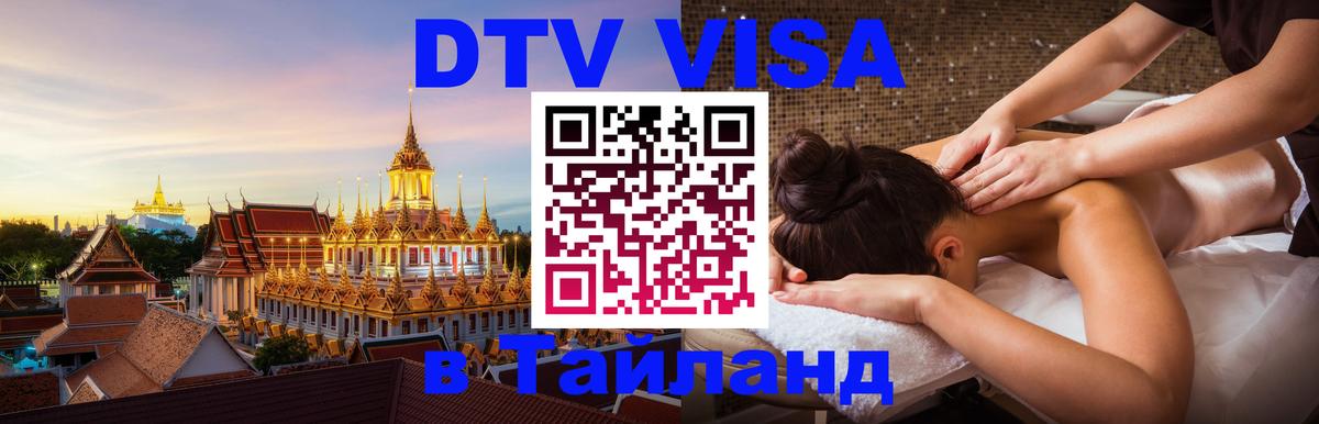 DTV Visa Thailand — прайс и условия, виза без дополнительных документов - 04.10.2025 DTV Visa Thailand — прайс и условия, виза без дополнительных документов - 05.10.2025