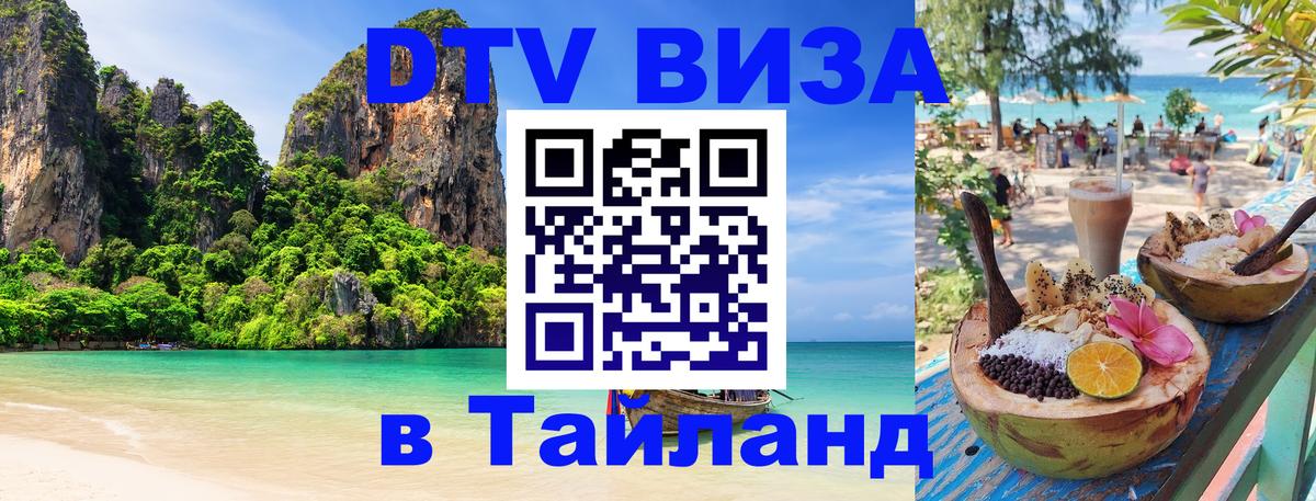 DTV Visa Thailand — прайс и условия, виза без дополнительных документов - 19.11.2025 