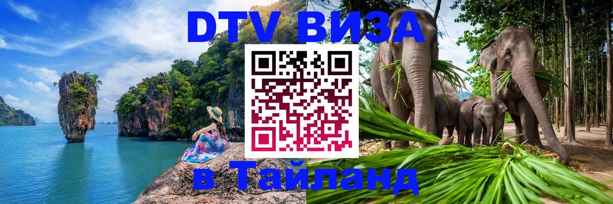 Оформить DTV визу в Тайланд 